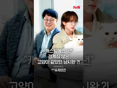 잘생쁨 고양이 임시완의 캐스팅 비하인드😻 #나의유죄인간