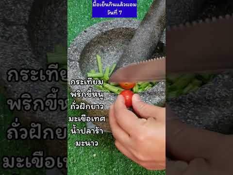 มื้อเย็นกินแล้วผอมวันที่7 สอนลูกทําอาหาร มื้อเย็นกินแล้วผอมวันที่7