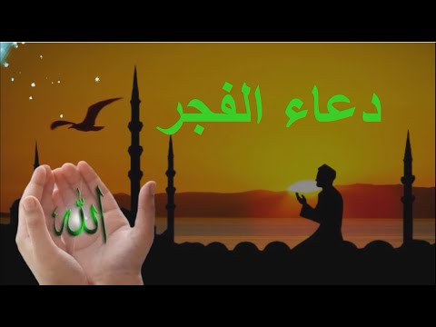 اعظم دعاء فى الفجر لفتح أبواب الرزق والفرج  وقضاء الحاجة والتيسير باذن الله ✔ لا تدع فضله يفوتك