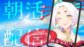 【朝食ASMR】高評価耐久朝活配信！今日は60まで頑張ります💪 #縦型配信 #まどろみ酒場 【Vtuber】