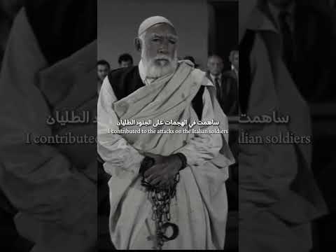 محاكمت أعدام "عمر المختار"...💫