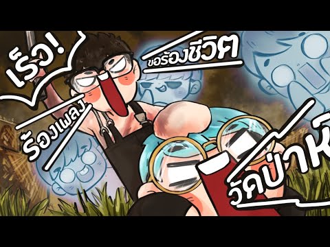 ถ้าให้ผมร้อง ผมจะร้องวัดป่า(รีมิกซ์) ! - Dead By Daylight