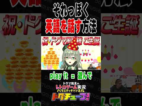 それっぽく英語を話す方法 #shorts #ドグチューブ