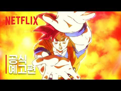 <strong>드래곤볼</strong> 슈퍼: 비루스 | 공식 예고편 | 넷플릭스