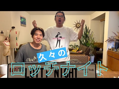 【#167】久々のロッチナイト！〜声の出し方忘れた中岡〜