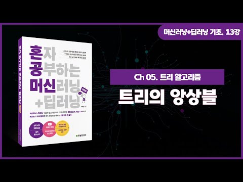 [머신러닝+딥러닝 기초 강의] 13강. 트리의 앙상블