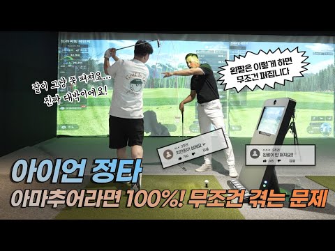 [골프레슨] 아이언 정타 내는 법 & 이거 안되면 절대 왼팔은 못 뻗어요~ 힘빼기, 헤드던지기, 왼팔뻗기, 가볍게 툭150M, 비거리증가