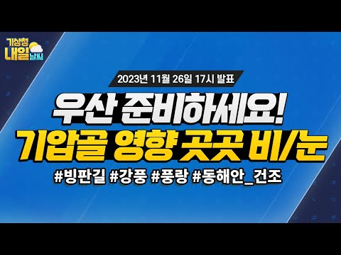 [내일날씨] 전국 곳곳 비 또는 눈, 우산 준비하세요! 11월 26일 17시 기준