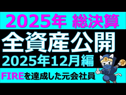 全資産額公開2025年12月 2025年総決算 サイドFIREを達成した元会社員