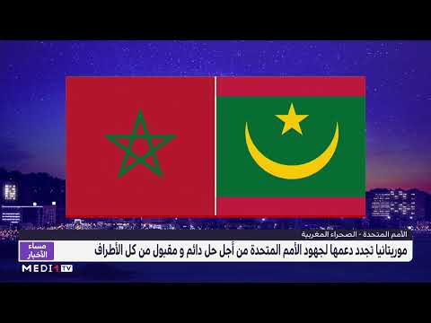 موريتانيا تجدد دعمها لجهود الأمم المتحدة بشأن الصحراء المغربية