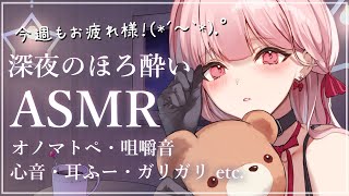 【高評価+10毎に耳ふー】ほろ酔いASMR🍺🎧*。深夜の晩酌オノマトペ・心音・咀嚼音・スクラッチング。HeartBeat・EatingSou
