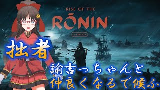 拙者、諭吉っちゃんと仲良くなるで候ふ【Rise of  the Ronin】