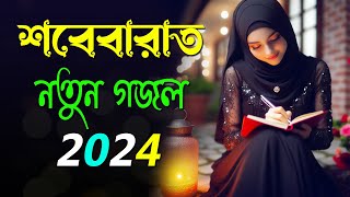 শবে বরাতের নতুন গজল | Shobe Borat 2024 Bangla Gojol | বাংলা গজল | Shab E Barat Bengali Gazal 2024