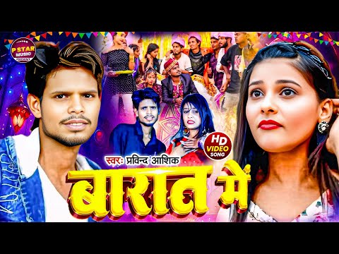 #video - बारात में  | Pravind Aashiq - Aapiprathi - Barat Me | Lagan Special Bhojpuri Song 2025