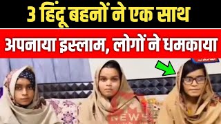 3 Hindu ladkiyon Ne Qabool Kiya Islam 😱 pure samaj mein kiya bycourt
