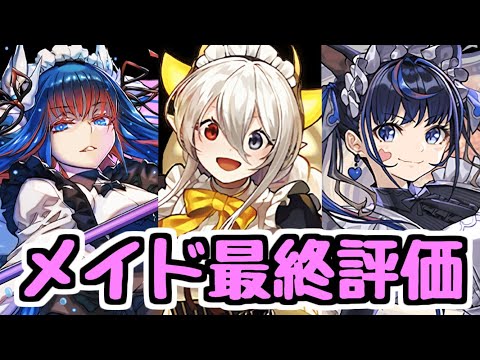 【最終評価】イデアルは取るべき？ 執事とメイドとパズドラカフェ 最終評価 【パズドラ】