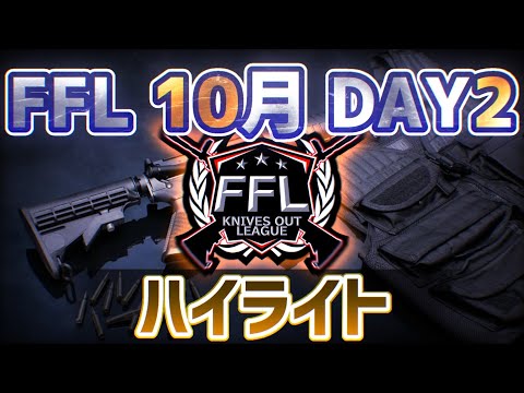 【荒野行動】FFL 10月度 DAY2 戦場は過去最大級の混沌。戦場を席巻するは古豪か新鋭か