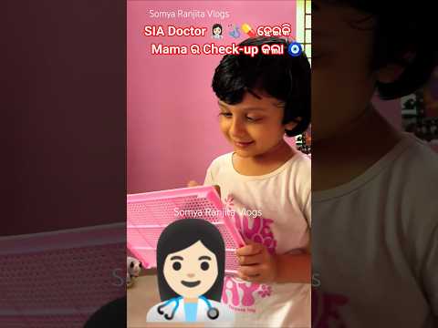 SIA Doctor👩🏻‍⚕️🩺💊ହେଇକି Mamaର Check-upକଲା#shorts #motherdaughter #mama #sia #doctor#somyaranjitavlogs
