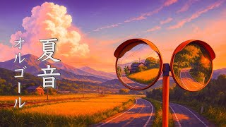 心が落ち着く、夏の癒しオルゴール曲集【睡眠用BGM】