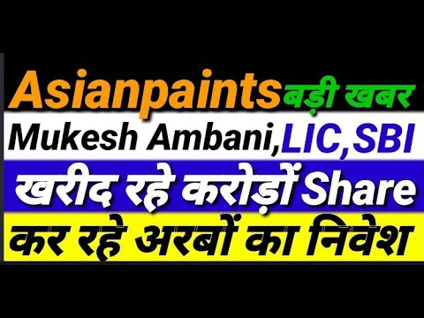 Asianpaints बड़ी खबर Mukesh Ambani, LIC, SBI खरीद रहे करोडो share कर रहे अरबो का निवेश