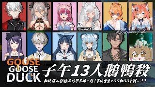 【子午鵝鴨殺】子午全員應該都是好鵝吧！ ft.學弟妹/我們家的兩位ㄇㄇ【浠Mizuki Game】