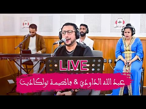 DAOUDI ET TAWLKADITE  -  VOL 1 - لقاء خاص بين  عبد الله الداودي والفنانة الامازيغية تولكاديت