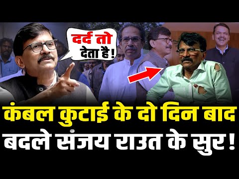 Sanjay Raut का माथा हुआ ठंडा,'कंबल कुटाई' के बाद बदले सुर | Sanjay Raut News | Uddhav Thackre