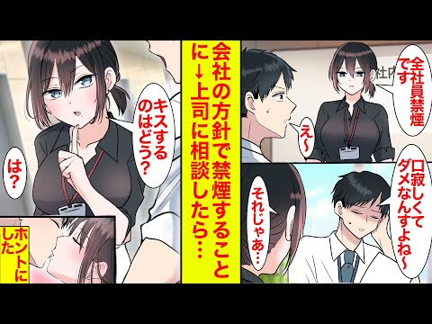 【漫画】会社で禁煙に取り組むことに→喫煙家の俺が口寂しくて無理とぼやいていたらクール上司がキスを提案してきた【恋愛漫画】【ラブコメ】【馴れ初め】