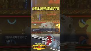 連續被3次地裂擊中!! 運氣GAME!! │Pokémon Champions│寶可夢冠軍│單打對戰