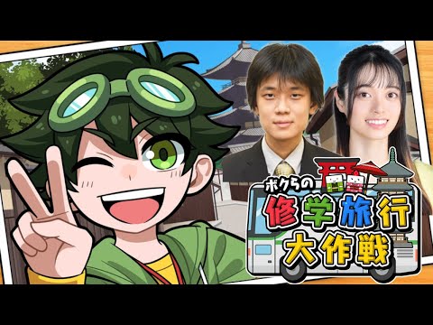 ボクらの修学旅行大作戦を初見プレイしてみた。【囲碁棋士夫婦のゲーム配信】