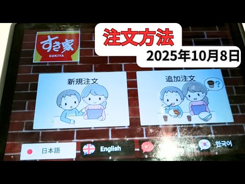すき家 注文方法メニュータッチパネルから2025年10月8日支払い方法