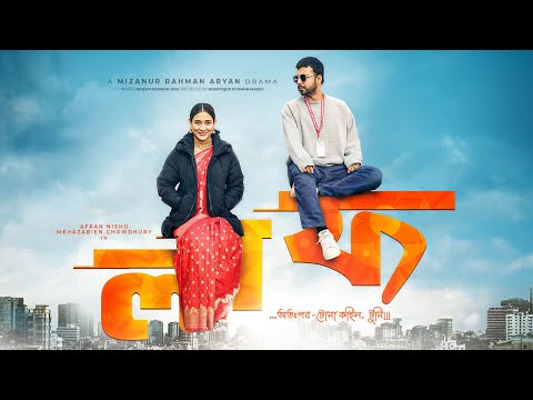 Bangla New Natok | Laaf (লাফ) | Afran Nisho, Mehazabien Chowdhury | Bengali Romantic Drama | Full HD