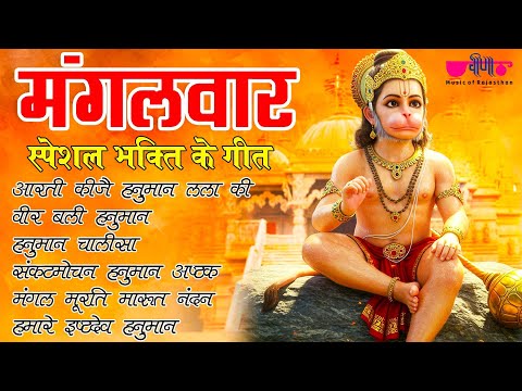 मंगलवार स्पेशल भजन | Mangalwar Special Bhajan | Jukebox | Veena Music Bhakti |