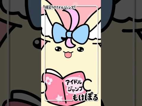 【アニメ】アイドルジャンプ勉強中です🐥 #アニメ #ゆるキャラ #もけぽるちゃん #shorts