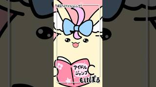 【アニメ】アイドルジャンプ勉強中です🐥 #アニメ #ゆるキャラ #もけぽるちゃん #shorts