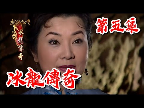 【戲說台灣】冰龍傳奇 05