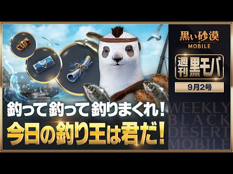 🎣釣り王は誰だ？アイテム獲得を目指せ！🐟【黒い砂漠モバイル】【週刊黒モバ】