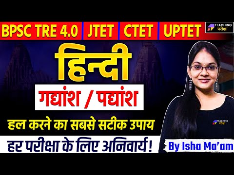 BPSC TRE 4.0 Hindi Class | Hindi For Bihar Shikshak Bharti TRE 4.0 By Isha Ma'am | BPSC Teacher 4.0