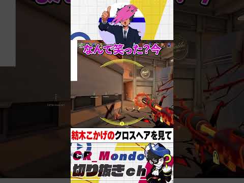 明らかにおかしい紡木こかげのクロスヘアを見てキレるMondo【MADTownGTA】 #mondo #紡木こかげ #ボドカ #clutch #SqLA #VALORANT