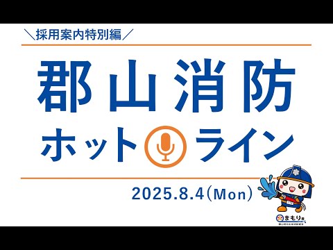 郡山消防ホットライン＃8