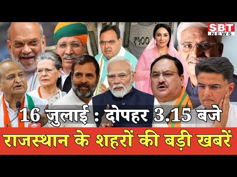 16 जुलाई : राजस्थान दोपहर 3.15 बजे की 15 बड़ी खबरें| SBT News | Rajasthan News