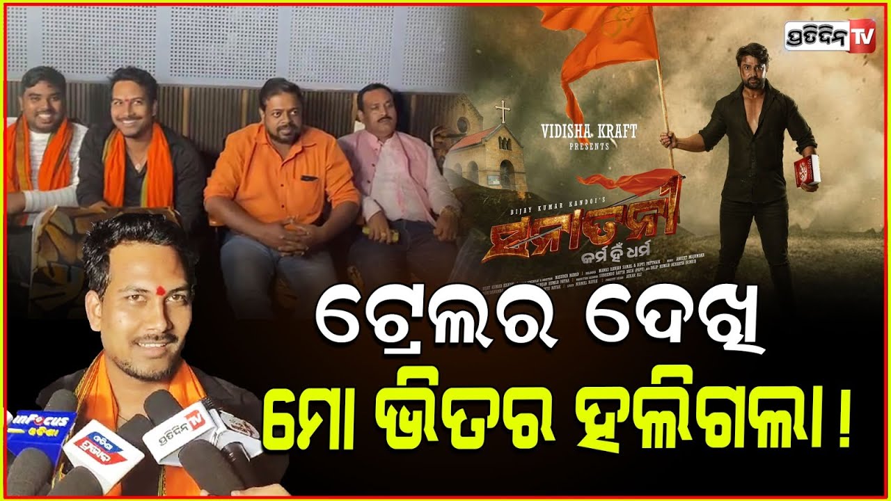 ମୋ ଭିତର ହଲିଗଲା, ସନାତନୀ ଦେଖାଇବ ହିନ୍ଦୁ ଧର୍ମାନ୍ତିକରଣ ଅକୁହା କାହାଣୀ! Social talk Prakash। Sanatani |