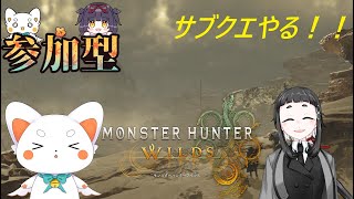 【モンスターハンターワイルズ】 サブクエやっていく！イベクエもやる！　参加型！　初見さん歓迎　ネタバレ