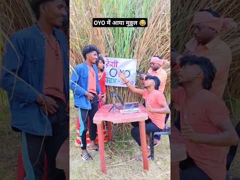 OYO में आया मुठ्ठल 😂😂 | #teambittu72 #funny #realfools #youtubeshorts #shorts #shortsfeed #trending