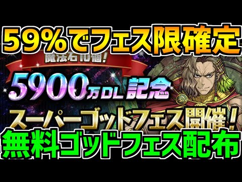 フェス限率59%のゴッドフェスが無料配布されるぞ！！！【パズドラ】