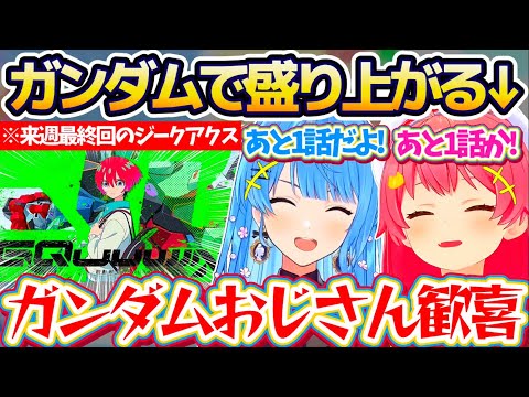 【ガンダムトーク】ジークアクスやユニコーンなどの『ガンダムトーク』で大盛り上がりするmiCometに大歓喜するガンダムおじさん達w【ホロライブ切り抜き/さくらみこ/星街すいせい】