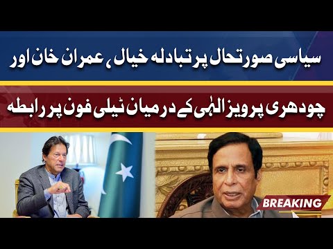 Telephonic Contact Between Imran Khan And Chaudhry Pervaiz Elahi | Dunya News