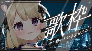 【歌枠 -sing with a guitar-】6月21日弾き語り寝落ち枠