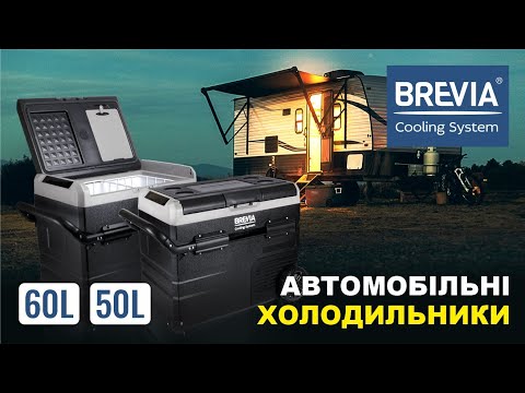 Автомобільні холодильники BREVIA