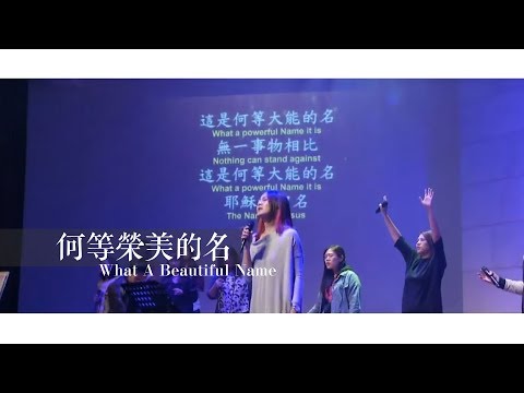 【何等榮美的名 / What A Beautiful Name】Live Worship – 約書亞樂團 ft. 璽恩 SiEnVanessa